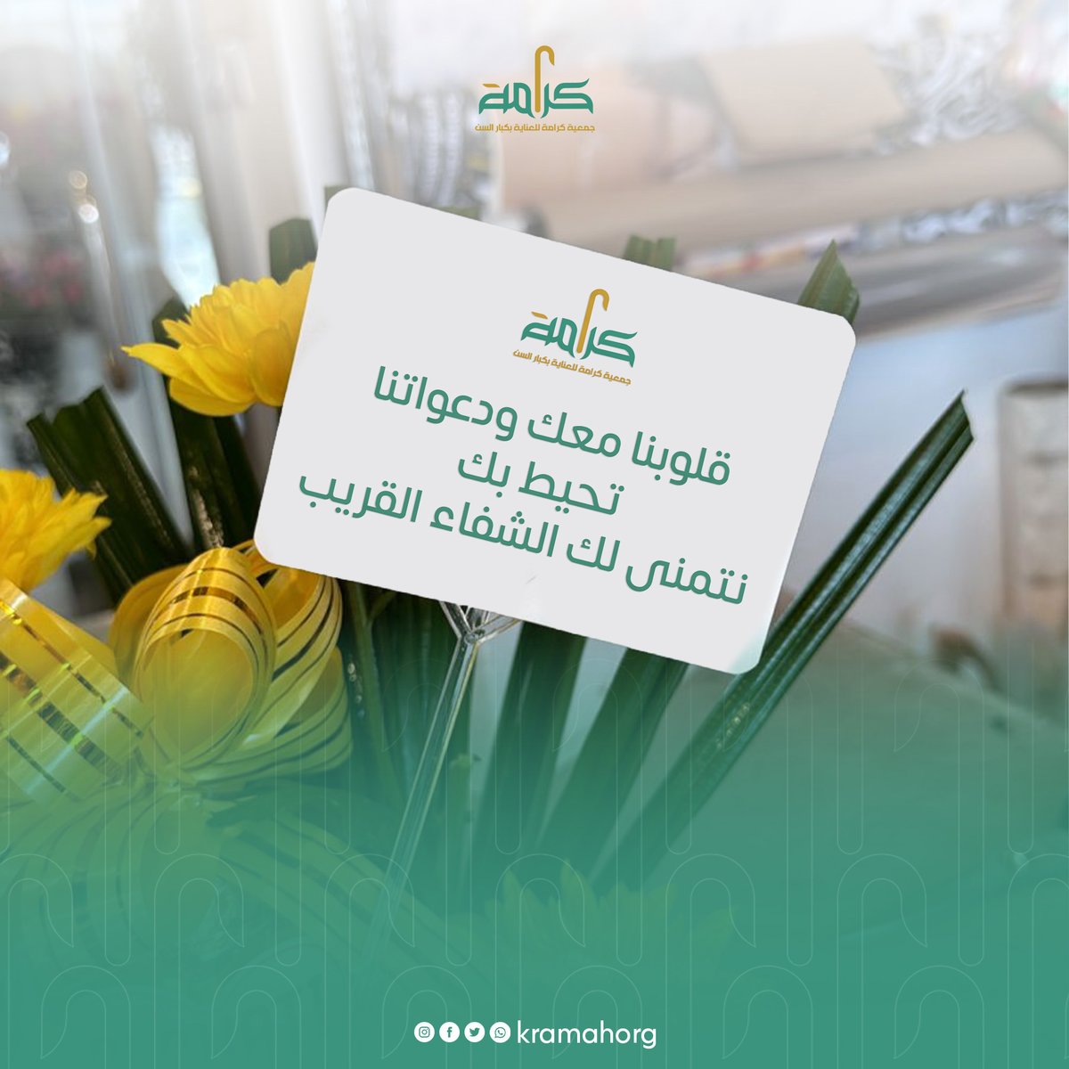 kramahorg's tweet photo. 📍 زيارة إنسانية للاطمئنان على أحد كبارنا

قام فريق 💼 خدمات المستفيدين في جمعية كرامة بزيارة 🤝 أحد كبارنا في المستشفى 🏥 إثر تعرضه لوعكة صحية، للاطمئنان على حاله وتقديم الدعم المعنوي ❤️‍🩹.

وقد عبّر المستفيد عن سعادته الكبيرة بهذه اللفتة 🌟، التي كان لها أثر بالغ في رفع معنوياته وإدخال السرور إلى قلبه 💖.

نسأل الله له الشفاء العاجل ودوام الصحة والعافية 🤲🏼.