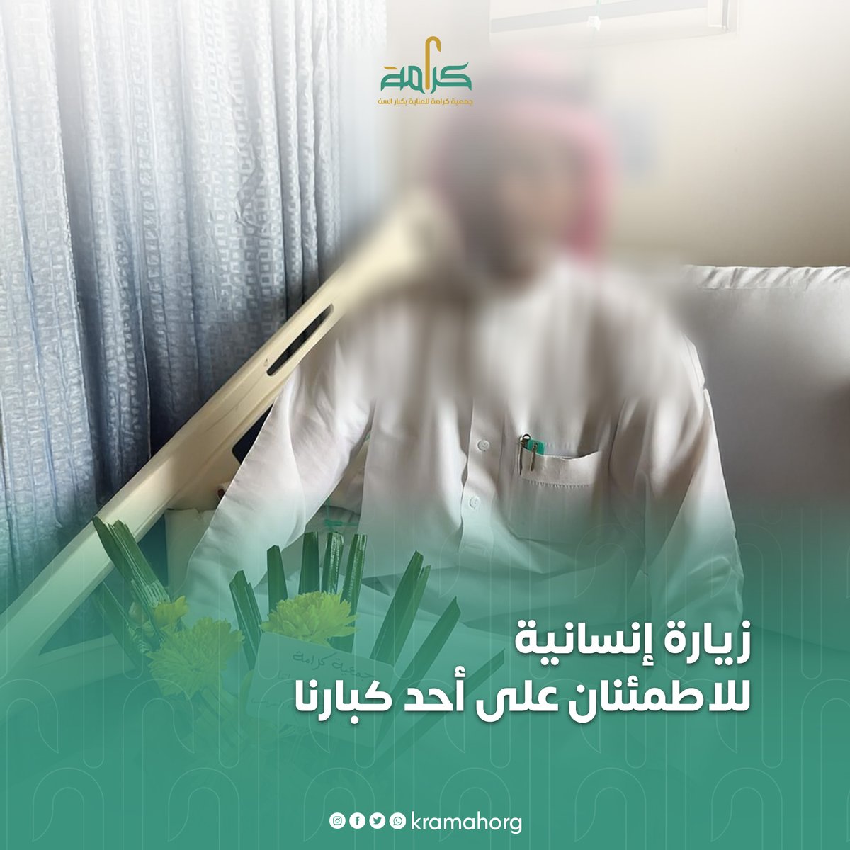kramahorg's tweet photo. 📍 زيارة إنسانية للاطمئنان على أحد كبارنا

قام فريق 💼 خدمات المستفيدين في جمعية كرامة بزيارة 🤝 أحد كبارنا في المستشفى 🏥 إثر تعرضه لوعكة صحية، للاطمئنان على حاله وتقديم الدعم المعنوي ❤️‍🩹.

وقد عبّر المستفيد عن سعادته الكبيرة بهذه اللفتة 🌟، التي كان لها أثر بالغ في رفع معنوياته وإدخال السرور إلى قلبه 💖.

نسأل الله له الشفاء العاجل ودوام الصحة والعافية 🤲🏼.