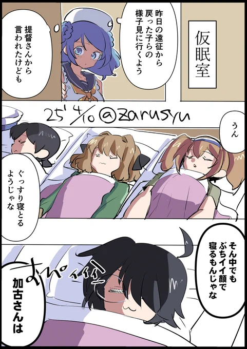 変な時間に遠征帰ってきたとき用に仮眠で睡眠時間の調整とかしてるのかなと。

普段の様子を見るに加古は仮眠で済みそうにないけども……!

加古、浦風、伊26、八丈、日振
#艦これ版深夜の真剣お絵描き60分一本勝負 
#艦これ版真剣お絵描き60分一本勝負_20250410 