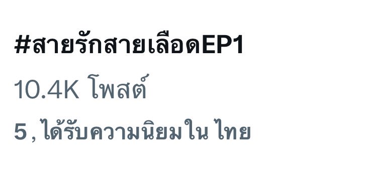 mm_thew's tweet photo. ละครโคตรมันส์ ทีมคุณใหญ่

#สายรักสายเลือดEP1 https://t.co/9OlTUt1UCW