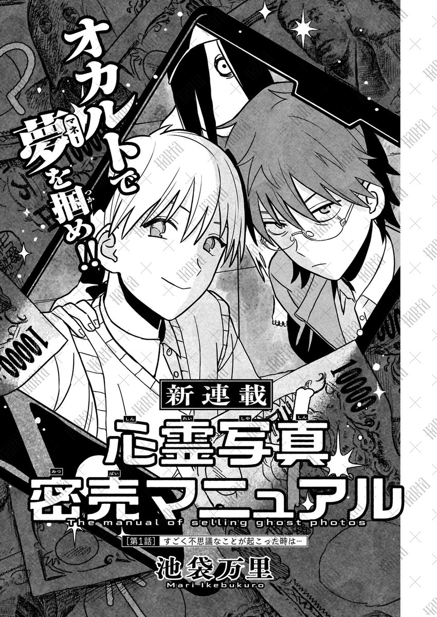 【4月15日発売】ハルタ123号
💀🧪今号のトピックその1📷⚡
「あれは素人が捌けるもんじゃないよ」
友情と夢。特殊な力。家庭の問題。そしておカネ。
海野と山川、14歳男子の悩み多き青春記!
新連載「心霊写真密売マニュアル」池袋万里