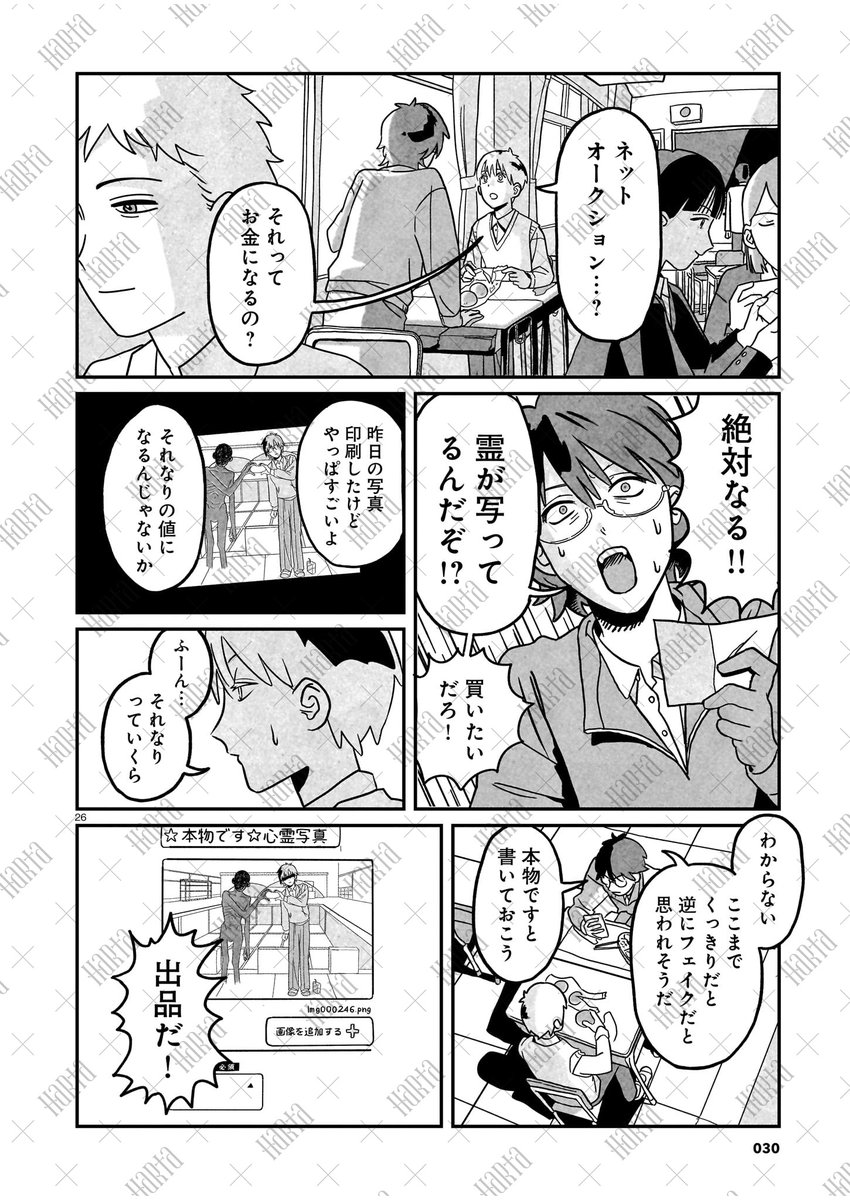 【4月15日発売】ハルタ123号
💀🧪今号のトピックその1📷⚡
「あれは素人が捌けるもんじゃないよ」
友情と夢。特殊な力。家庭の問題。そしておカネ。
海野と山川、14歳男子の悩み多き青春記!
新連載「心霊写真密売マニュアル」池袋万里