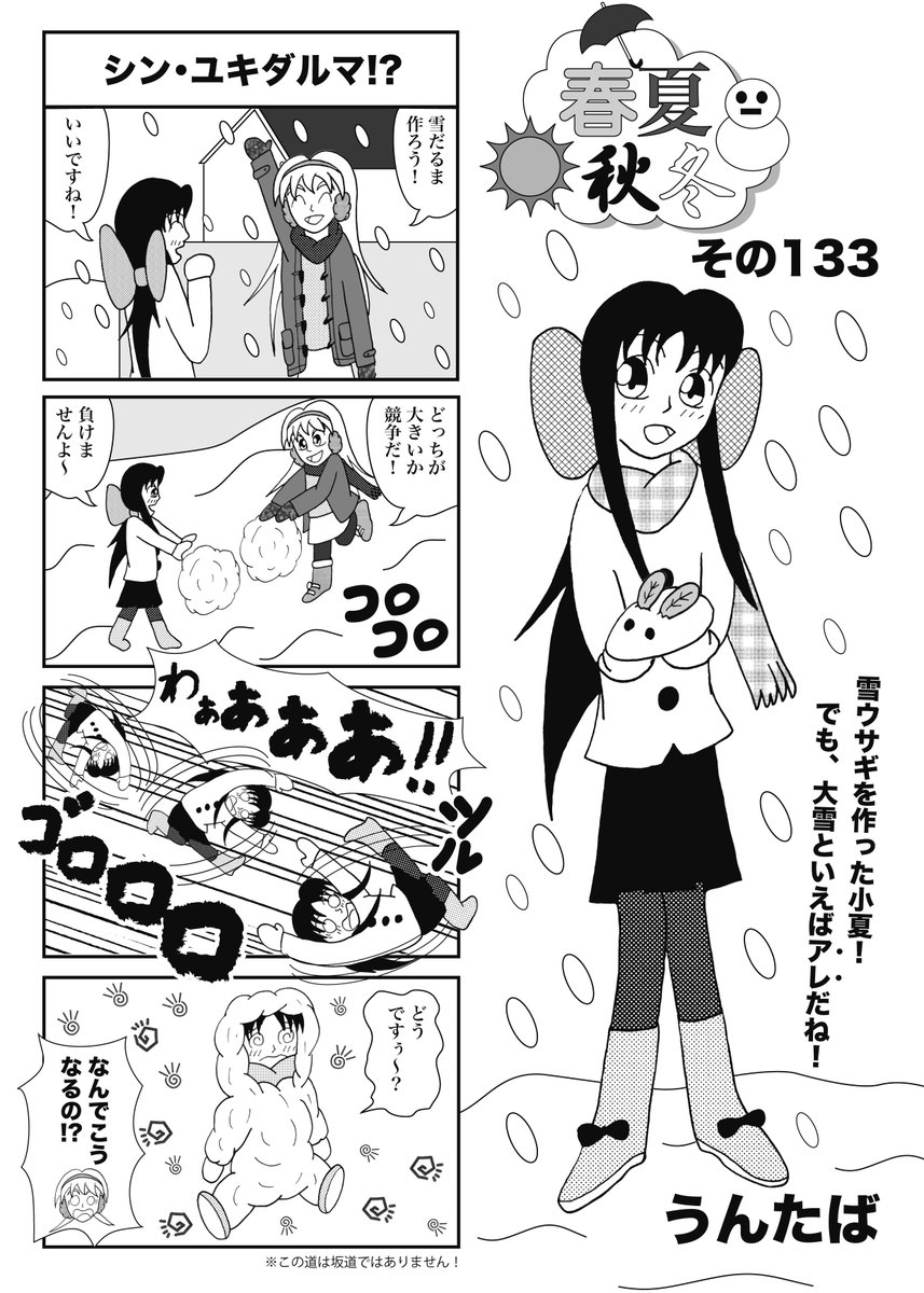 過去作「春夏秋冬」         
その133_シン・ユキダルマ!? 
