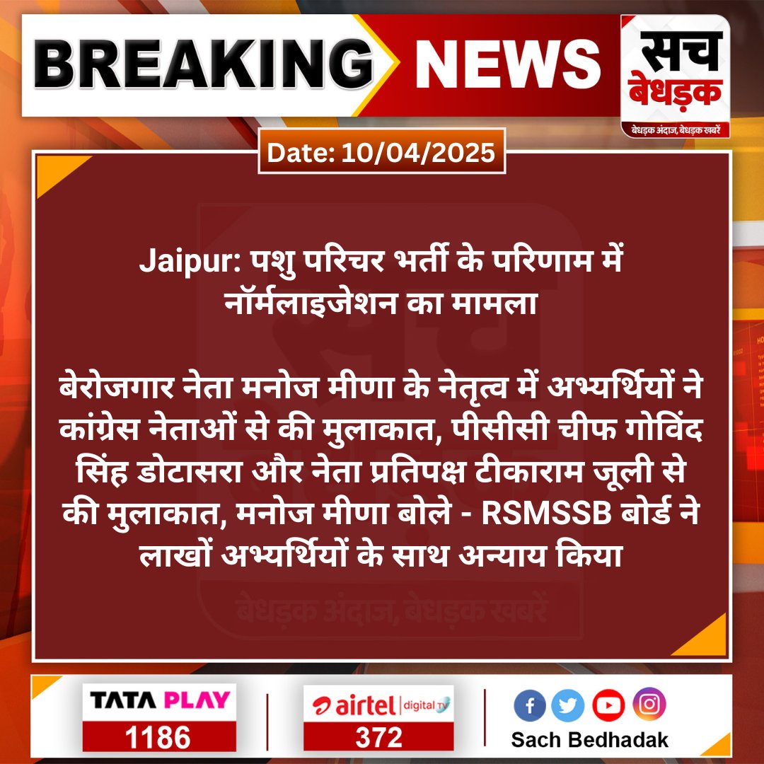 SachBedhadak's tweet photo. #Jaipur: पशु परिचर भर्ती के परिणाम में नॉर्मलाइजेशन का मामला
 
बेरोजगार नेता मनोज मीणा के नेतृत्व में अभ्यर्थियों ने कांग्रेस नेताओं से की मुलाकात, पीसीसी चीफ गोविंद सिंह डोटासरा...
#SachBedhadak @rsmssb @GovindDotasra @TikaRamJullyINC @Kunal_Alwar https://t.co/pLRARxF5tJ