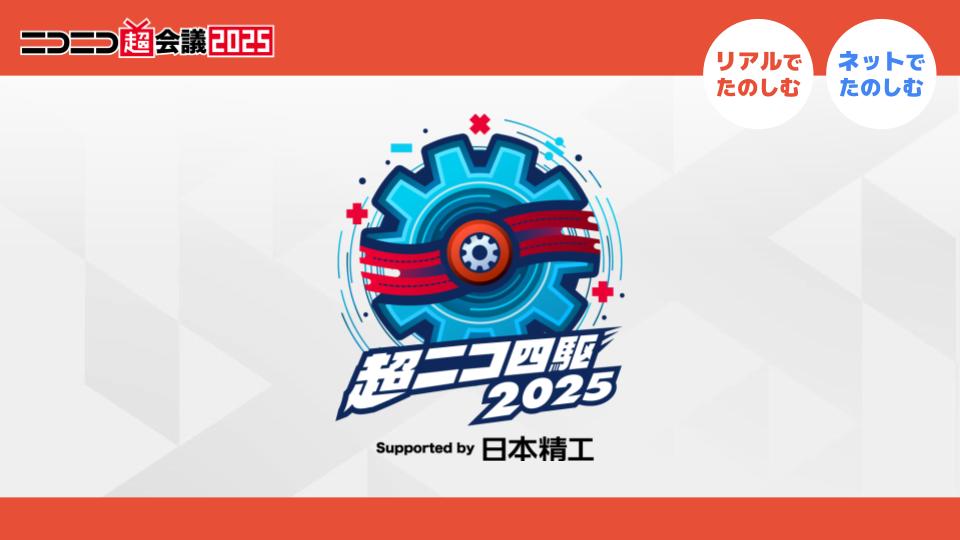 🏎️超ニコ四駆2025 Supported by 日本精工(NSK) 続報解禁！🏁 🔥 超