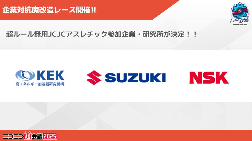🏎️超ニコ四駆2025 Supported by 日本精工(NSK) 続報解禁！🏁 🔥 超