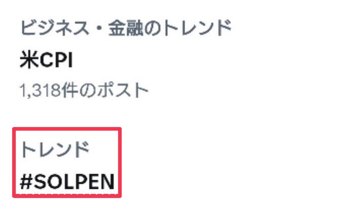 ㊗️ #SOLPEN トレンド入り🎉

皆様のご参加のおかげでトレンド入りできました😆
これからもっとコミュニティは拡大していきます🔥

公式Xでは、ソルペンのポイントの貯め方やエアドロップの仕組みなどの発信もこれからされていきますので要チェック✅
<a href="/solanapen/">Solpen</a> 

#ソルペン吸おうぜ