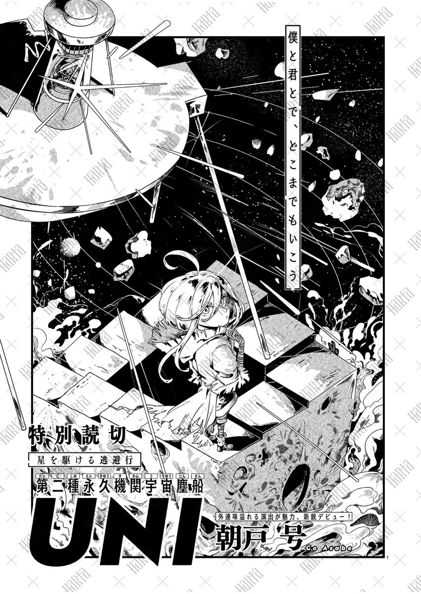 【4月15日発売】ハルタ123号
💀🧪今号のトピックその2💀🧪
🌍「第二種永久機関宇宙塵船 UNI」朝戸 号
心を持った探査機と人型の恒星--人外同士が紡ぐ一千億年の絆! 超大型新星、これがデビュー!
🌍「絵画修復師 天野洋子」浪川修作
ガレキの中で、彼女は絵の具のカケラを探していたーー。