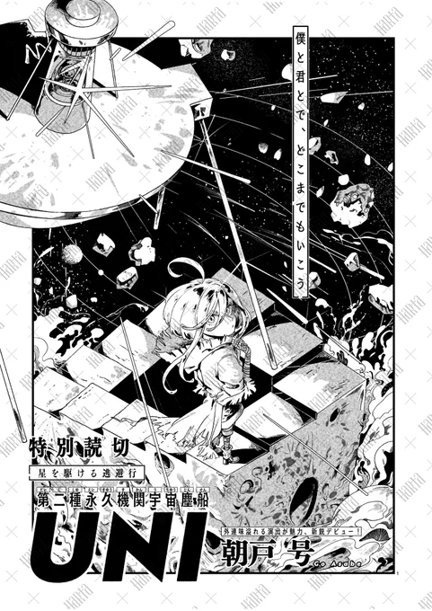 【4月15日発売】ハルタ123号 
💀🧪今号のトピックその2💀🧪

🌍「第二種永久機関宇宙塵船 UNI」朝戸 号
心を持った探査機と人型の恒星--人外同士が紡ぐ一千億年の絆! 超大型新星、これがデビュー!

🌍「絵画修復師 天野洋子」浪川修作
ガレキの中で、彼女は絵の具のカケラを探していたーー。 