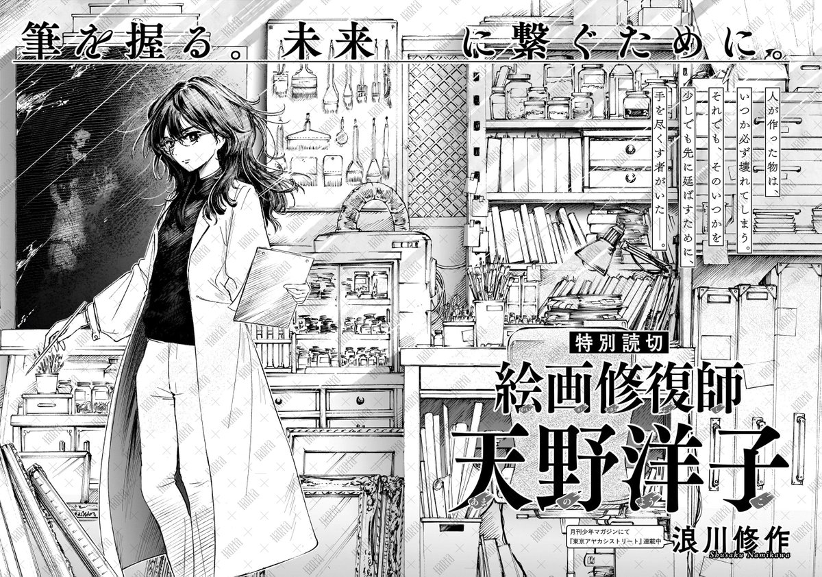 【4月15日発売】ハルタ123号
💀🧪今号のトピックその2💀🧪
🌍「第二種永久機関宇宙塵船 UNI」朝戸 号
心を持った探査機と人型の恒星--人外同士が紡ぐ一千億年の絆! 超大型新星、これがデビュー!
🌍「絵画修復師 天野洋子」浪川修作
ガレキの中で、彼女は絵の具のカケラを探していたーー。