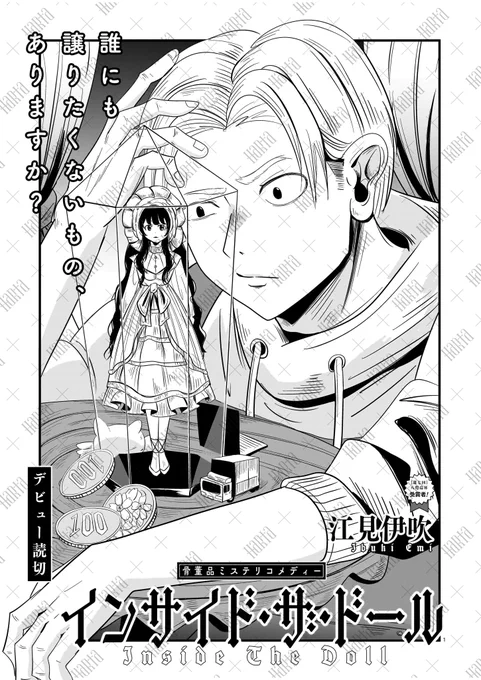 【4月15日発売】ハルタ123号 
💀🧪今号のトピックその3💀🧪

\八咫烏杯受賞作家のデビュー読切!/

🌱「インサイド・ザ・ドール」江見伊吹
日常に潜む小さな、でも気になる謎。アンティークショップで起きた事件に、バイトの木下君が挑む!
会話の妙が癖になる一編です。

🌱「内緒のアラカルト」睡 