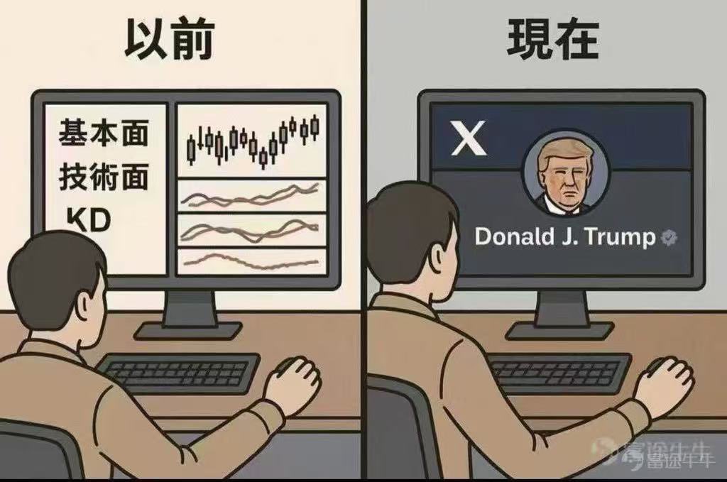 以前炒币看技术面、基本面，现在？

全看特朗普一条推特！
市场跟着心情走，波动比过山车还刺激。