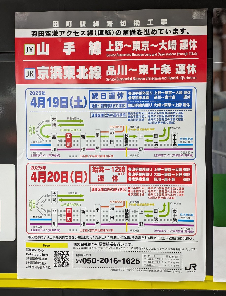 秋葉原の交通の利便性が試される日!?】 2025年4月19日.20日、JR山手線 