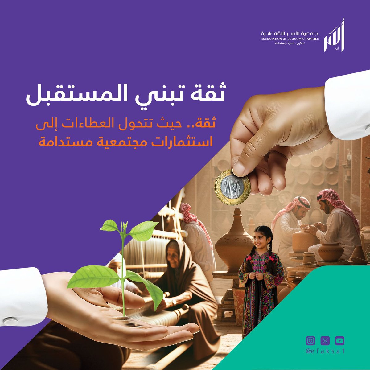 في إطار هويتنا ورؤيتنا الجديدة لتحقيق تمكين اقتصادي مستدام للأسر الاقتصادية، تطلق #جمعية_الأسر_الاقتصادية #أُسر مجموعة من المشاريع الاستراتيجية التي تعزز ريادة الأعمال الاجتماعية، التحول الرقمي، الاستدامة المالية، وبناء الشراكات المؤثرة.
تابعوا مشاريعنا التي تصنع الفرق الحقيقي في