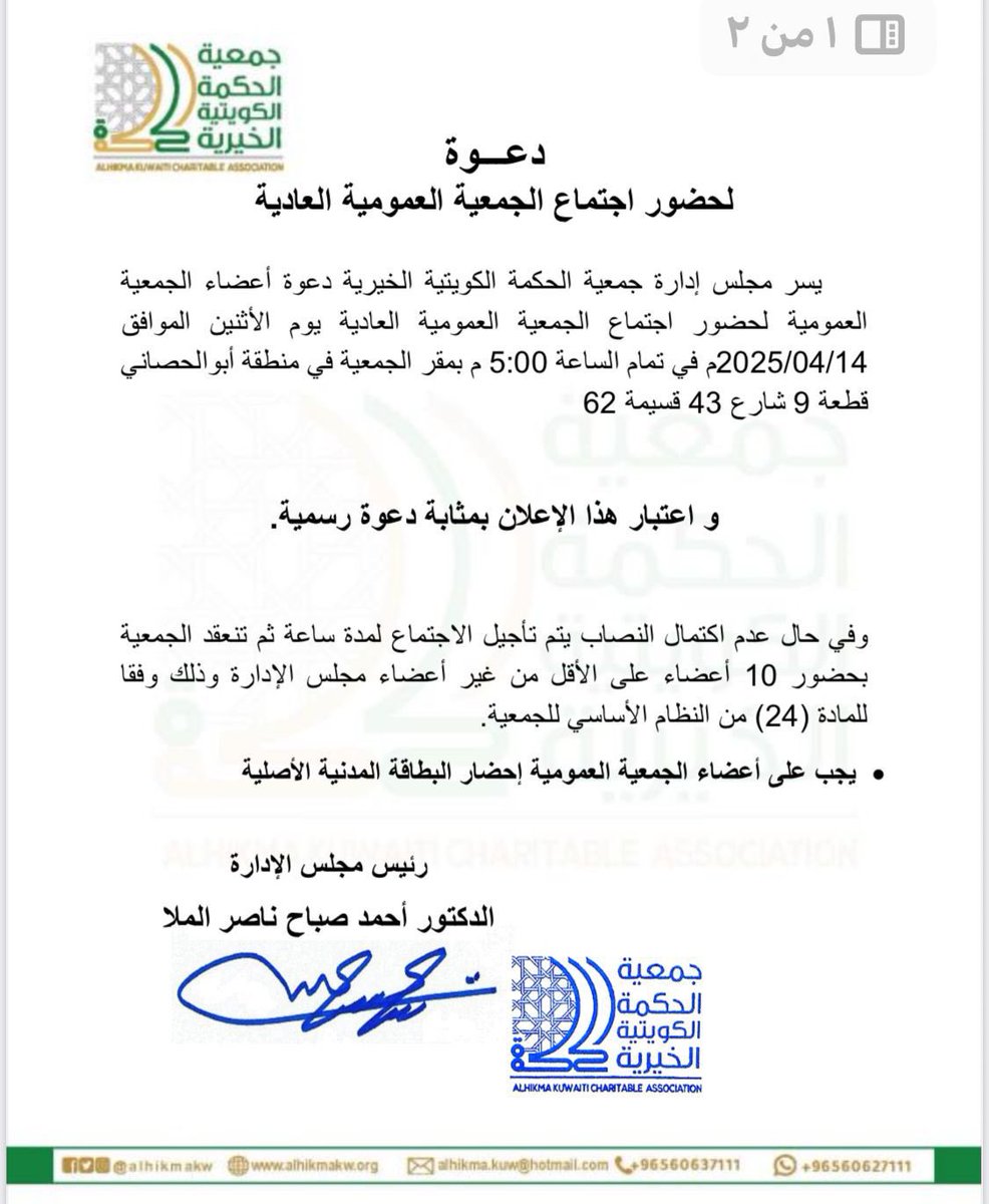 مدونة دسمان (@modawna_dasman) on Twitter photo جمعية الحكمة الخيرية تدعو أعضاءها لحضور الجمعية العمومية العادية يوم الإثنين 14 أبريل الساعة 5م بمقرها في أبو الحصانية. سيتم اعتماد التقارير ومناقشة اقتراحات الأعضاء. الحضور بالبطاقة المدنية
<a href="/alhikmakw1/">جمعية الحكمة الكويتية الخيرية</a> جمعية الحكمة الخيرية تدعو أعضاءها لحضور الجمعية العمومية العادية يوم الإثنين 14 أبريل الساعة 5م بمقرها في أبو الحصانية. سيتم اعتماد التقارير ومناقشة اقتراحات الأعضاء. الحضور بالبطاقة المدنية
<a href="/alhikmakw1/">جمعية الحكمة الكويتية الخيرية</a>