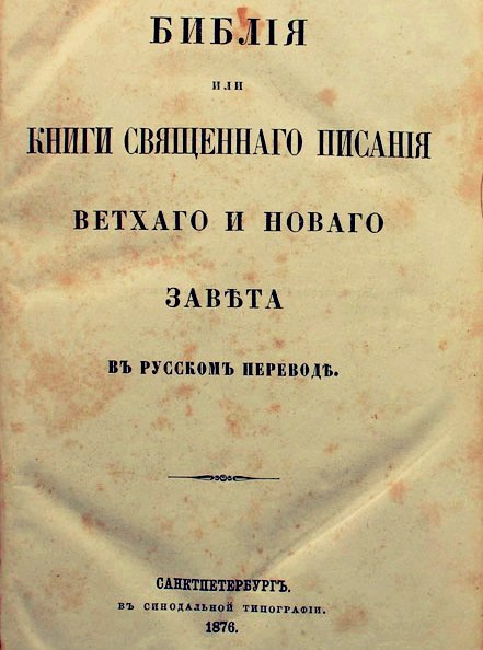 thebiblebeyond's tweet photo. Even though there was early exposure to Christianity, in Russia, the first complete Bible in Russian, known as the Synodal Bible, was published in 1876

📷 Title page of the original first edition

.
.
.
#Russia #faith
#BibleVisuals #books https://t.co/NvSBShAUMA