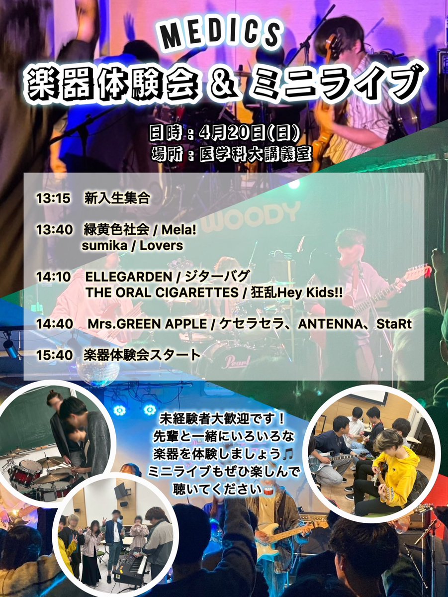 Medics_NUM's tweet photo. 4/20（日）のミニライブ＆楽器体験会についてのご案内です🙌🏻
 日程：13:15 医学科大講義室集合
(場所に自信がない方は赤門に来てください！先輩たちがお迎えに行きます🙋🏻‍♀️)
 ミニライブ、楽器体験会の後は先輩達とご飯に行きましょう😊🍽️
参加希望の方はDMください！ https://t.co/Qp5MALplFN