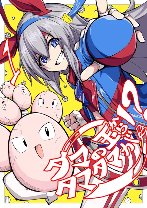 人生初の同人誌です
データ吹っ飛んで画像データのみ残ったのでここで全掲載します
(1/8) 