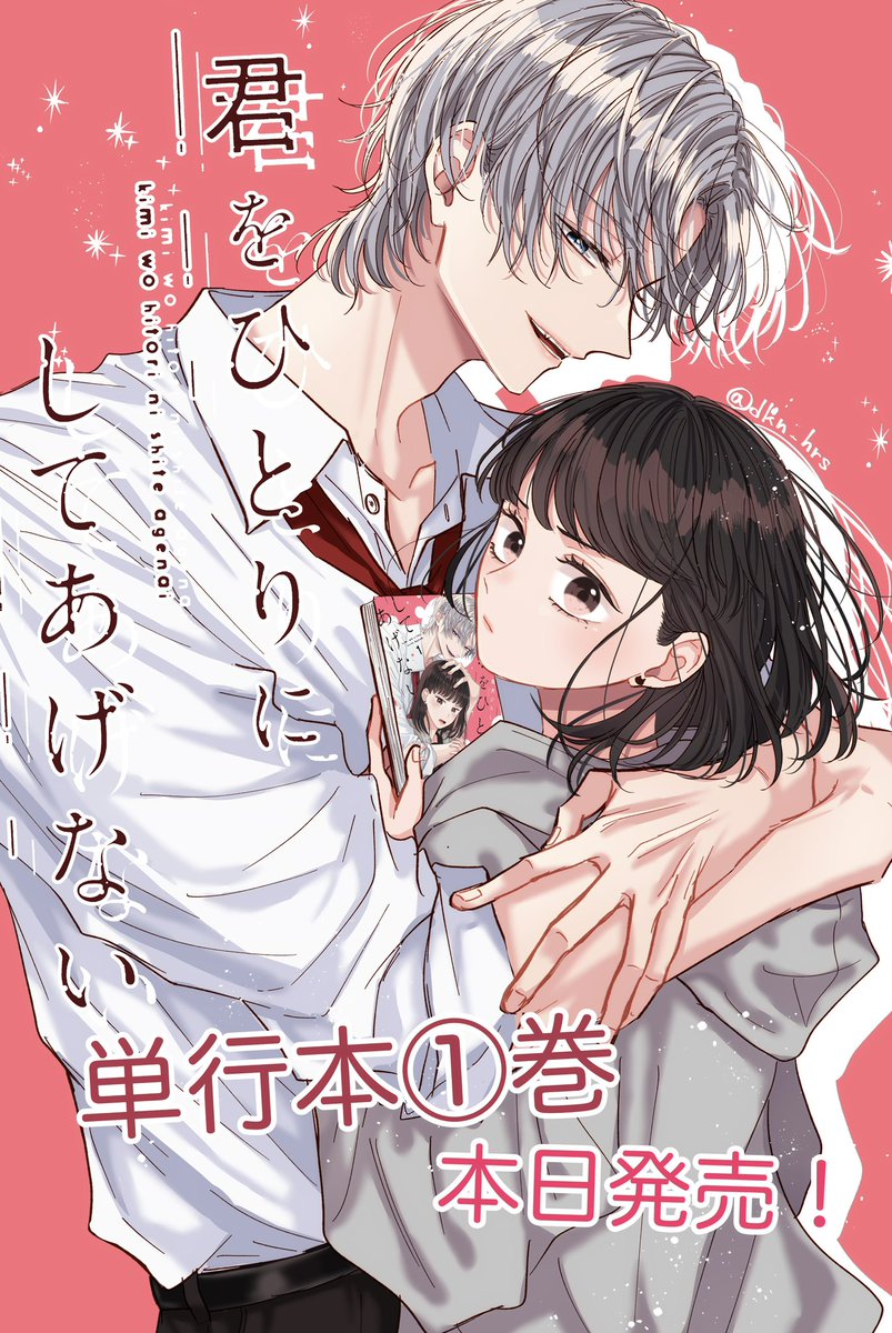 君をひとりにしてあげない
