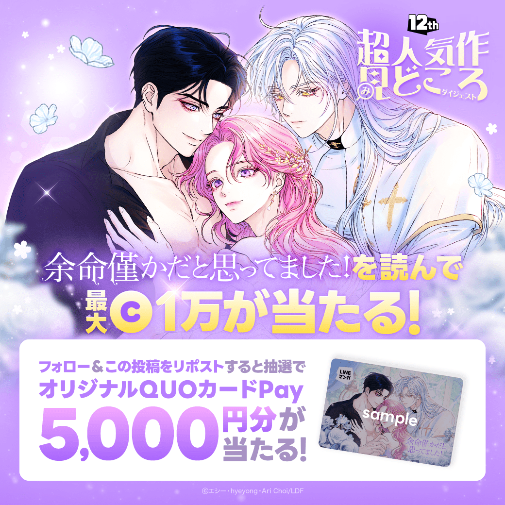⋰
『#余命僅かだと思ってました！』を
　読んで最大1万コインが当たる💗
⋱

さらに！フォロー＆リポストすると
オリジナルQUOカードPay5000円分プレゼント💰

①<a href="/LINEmanga/">LINEマンガ</a> をフォロー
②この投稿をリポスト

詳細は「12thバナー」から▼
📚lin.ee/cN6gUtq/pnjo/tw

#LINEマンガ12周年