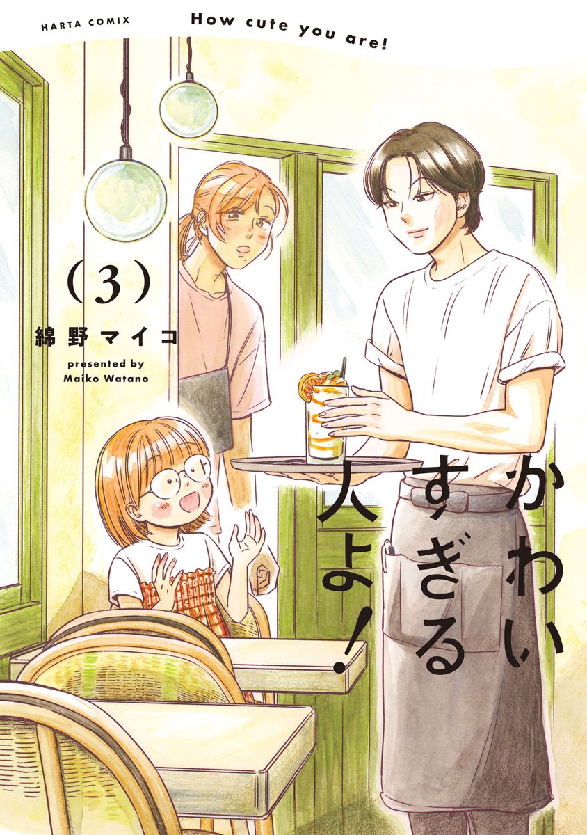 【4月15日発売】『かわいすぎる人よ! 3』著・綿野マイコ
「自分はクラスのみんなより子供っぽいかも…」となんだか焦ってしまうメイ。
どうしたら大人になれるのか、周囲に相談開始です!
姪っ子と叔父さんのほっこり同居生活、
中学2年生のまぶしい成長が描かれる第3巻。