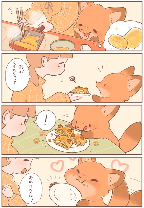 きつねちゃんのおうち
「おみみ付きのたまご焼き」
#きつねちゃんのおうち
#漫画が読めるハッシュタグ 