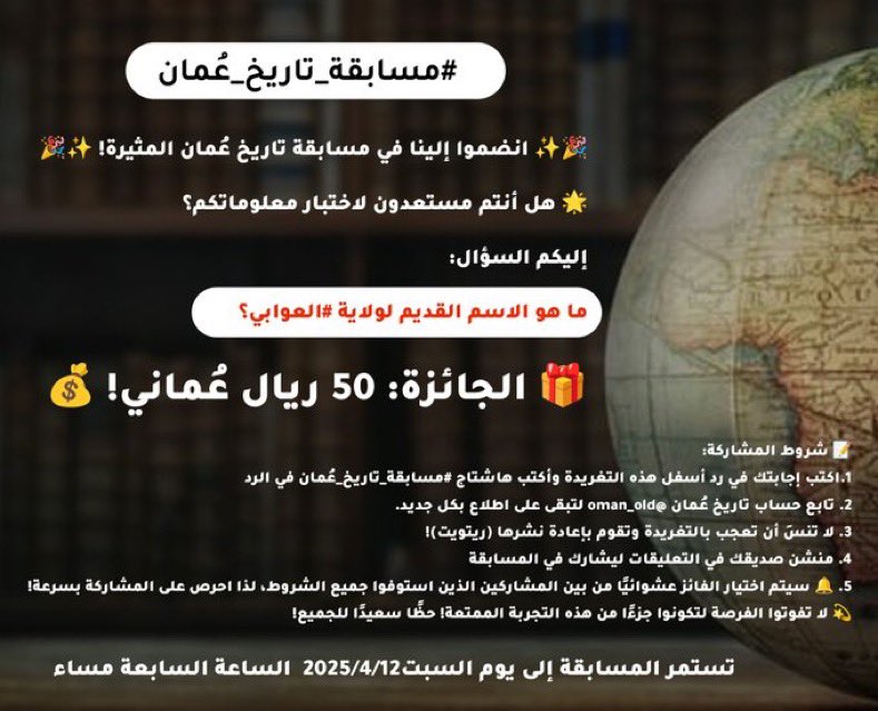 #مسابقة_تاريخ_عُمان
🎉✨ انضموا إلينا في مسابقة تاريخ عُمان المثيرة! ✨🎉

🌟 هل أنتم مستعدون لاختبار معلوماتكم؟ إليكم السؤال:

ما هو الاسم القديم لولاية #العوابي؟

🎁 الجائزة: 50 ريال عُماني! 💰

📝 شروط المشاركة:

1.اكتب إجابتك في رد أسفل هذه التغريدة وأكتب هاشتاج