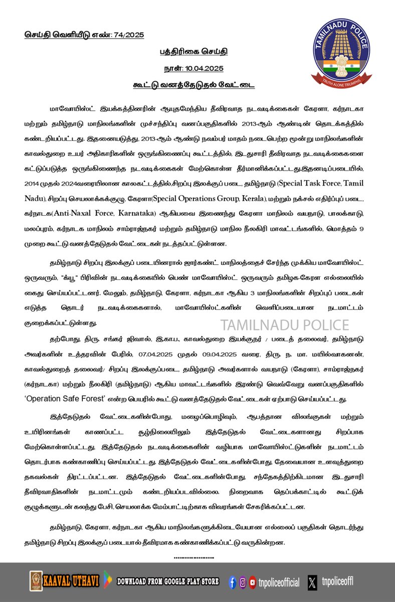 tnpoliceoffl's tweet photo. "Operation Safe Forest" என்ற கூட்டு வனத்தேடுதல் வேட்டைகள் தொடர்ந்து தமிழ்நாடு, கேரளா, கர்நாடகா ஆகிய மாநில எல்லைப் பகுதிகளில் தமிழ்நாடு சிறப்பு இலக்குப் படையால் தீவிரமாக கண்காணிக்கப்பட்டு வருகின்றது.
#Forest #OperationSafe #TamilNadu #STF #Kerala #SOG #Karnataka #ANF #TNPolice https://t.co/fTONdueJFn