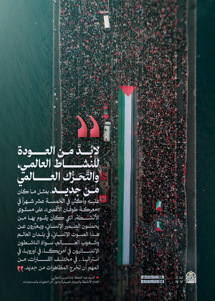 لابد من العودة للنشاط العالمي و التحرك العالمي من جديد .. 
#السيد_القائد 
#معركة_الفتح_الموعود_والجهاد_المقدس