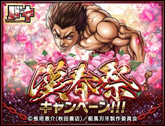 【🌸漢春祭キャンペーン!!!🌸】

特別ログインボーナス開催ッ!!
10日目には『覇者の神髄(全・Ⅲ)』を獲得🎁

擂台賽参加ミッションをクリアして
『成長技【初】セット×6』等の報酬を毎日獲得せよッ!!

他にも豪華キャンペーン多数実施中ッ!!

#バキ #バキKOS
詳細はこちら⬇
app.adjust.com/afga6ve