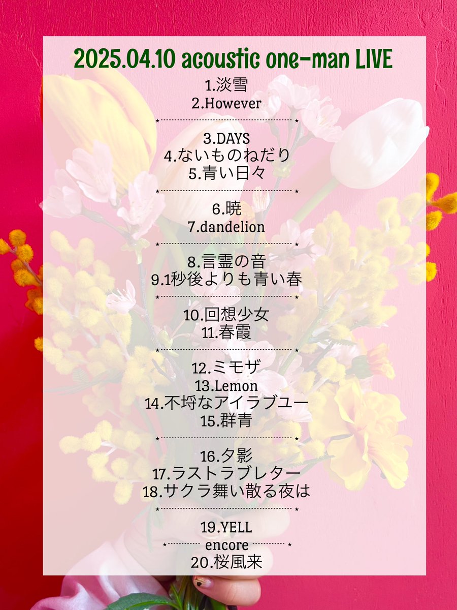 PINOSレコ発アコースティックワンマンLIVE@吉祥寺NEPO本当にありがとうございました‼️
全20曲お楽しみいただけていたら嬉しいです｡ﾟ(ﾟ´ω`ﾟ)ﾟ｡
今日みんなにもらったパワーでまたここから頑張っていきますのでよろしくお願い致します❤️‍🔥❤️‍🔥❤️‍🔥