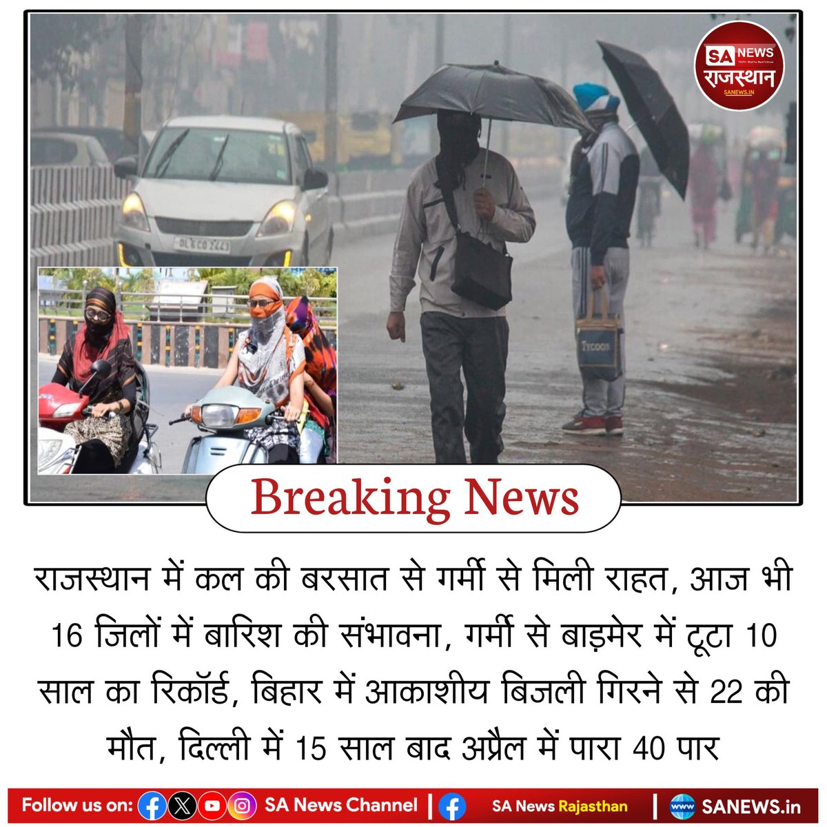 News:- राजस्थान में कल की बरसात से गर्मी से मिली राहत, आज भी 16 जिलों में बारिश की संभावना, गर्मी से बाड़मेर में टूटा 10 साल का रिकॉर्ड, बिहार में आकाशीय बिजली गिरने से 22 की मौत, दिल्ली में 15 साल बाद अप्रैल में पारा 40 पार
#BreakingNews #news #SANewsRajasthan #WeatherUpdate