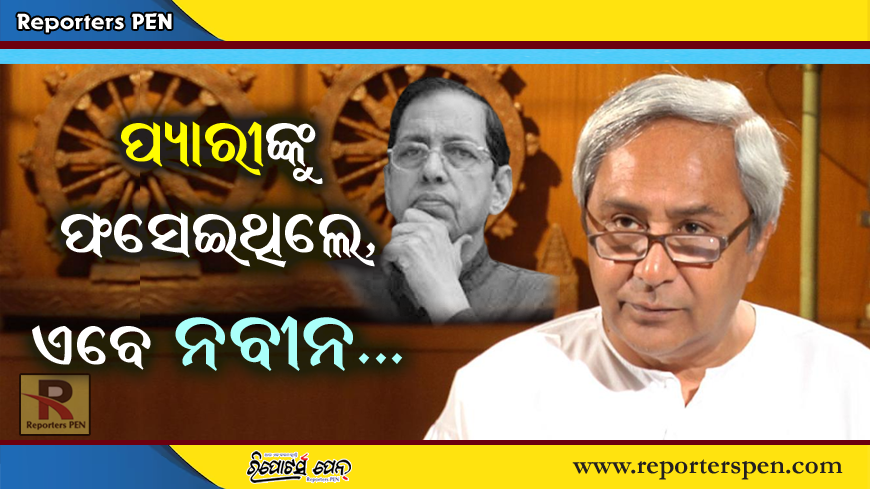 PenReporters's tweet photo. https://t.co/4y78Xonp75
ପ୍ୟାରୀଙ୍କୁ ଫସେଇଥିଲେ, ଏବେ ନବୀନଙ୍କୁ ବୁଡେଇବେ! https://t.co/mEus5W2TbB