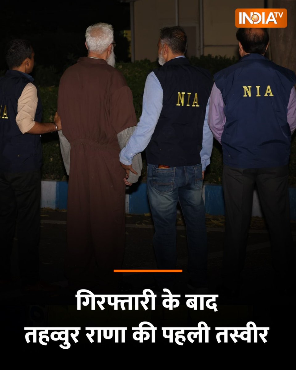 indiatvnews's tweet photo. भारत आने के बाद तहव्वुर राणा की पहली तस्वीर, NIA ने किया गिरफ्तार. मुंबई आतंकी हमले का मुख्य साजिशकर्ता तहव्वुर हुसैन राणा को अमेरिका से भारत लाया गया। राष्ट्रीय जांच एजेंसी ने एयरपोर्ट पर उसे गिरफ्तार कर लिया है
#TahawwurRana #FirstPhoto #Arrested #NIA https://t.co/wdGCcbAf0t