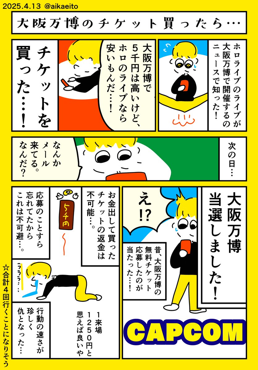 大阪万博のチケット買ったら… 