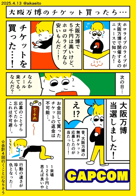 大阪万博のチケット買ったら… 