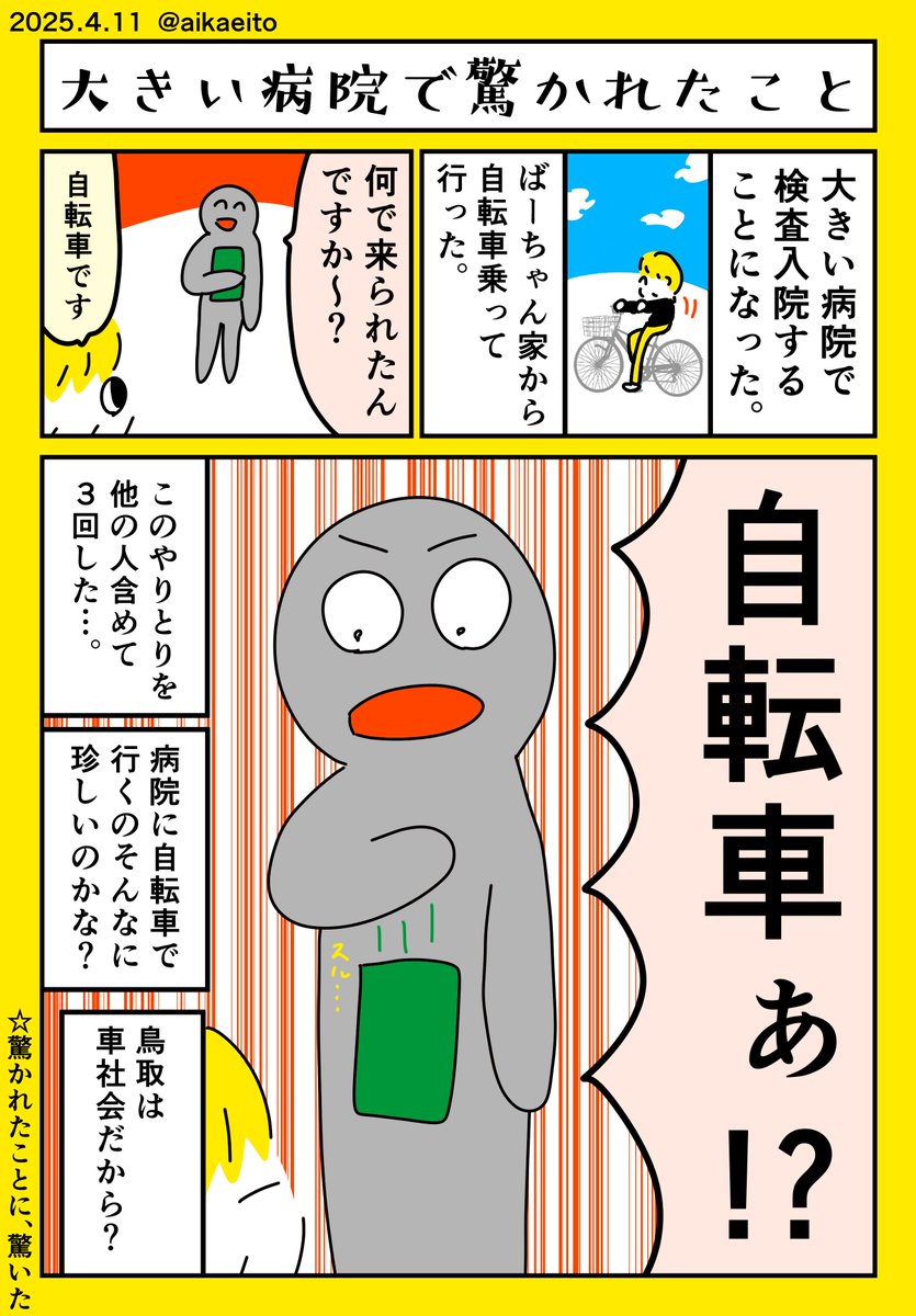 大きい病院で驚かれたこと 