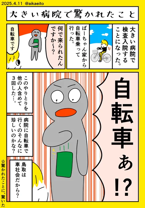 大きい病院で驚かれたこと 