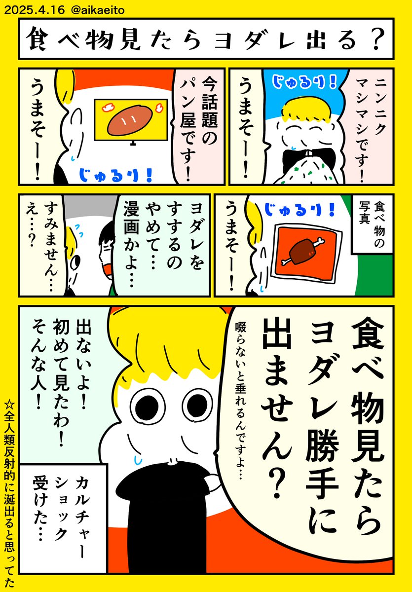 食べ物見たらヨダレ出る? 