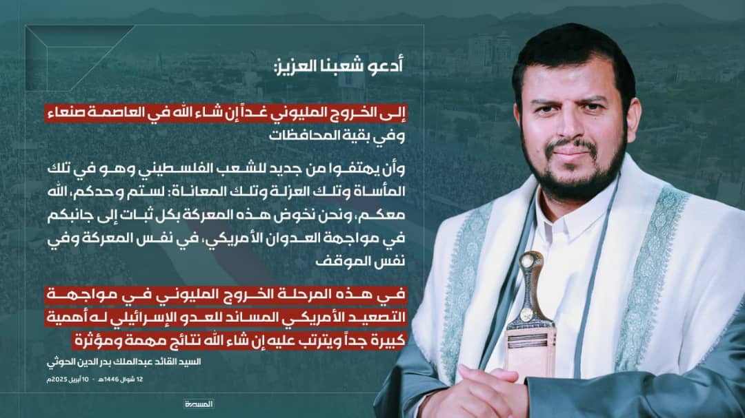 الدعوة هامة وعامة:

لجنة نصرة الأقصى تدعو إلى الخروج المليوني يوم غد دعما لغزة وتنديدا بجرائم الأعداء:

دعت لجنة نصرة الأقصى إلى الخروج المليوني في العاصمة صنعاء والمحافظات يوم غد الجمعة 13شوال1446ه،  
دعما لغزة وتنديدا بجرائم الأعداء.  :