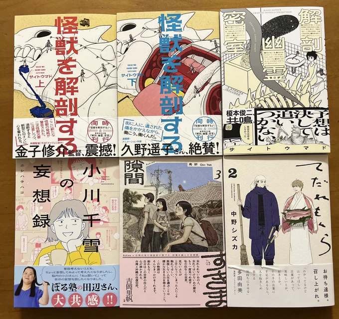 今月のBEAM COMIXは大漁㊗️
#怪獣を解剖する 上下巻
#解剖幽霊密室
#小川千雪の妄想録
#隙間③
#てだれもんら② 