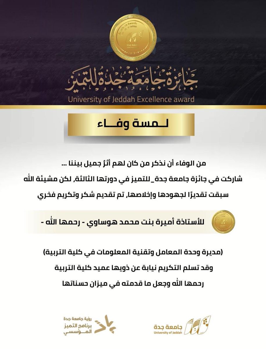 UOfjeddah's tweet photo. جائزة التميز |

تكريمًا لوفائها وجهودها، تم منح الأستاذة أميرة بنت محمد هوساوي - رحمها الله - تكريمًا فخريًا ضمن #جائزة_جامعة_جدة_للتميز (الدورة الثالثة)، وتسلم التكريم نيابةً عن ذويها عميد كلية التربية.
رحمها الله وجعل ما قدمته في ميزان حسناتها.

#برنامج_التميز_المؤسسي 
 #رؤية_الجامعة_السعودية_الحديثة
#جائزة_جامعة_جدة_للتميز