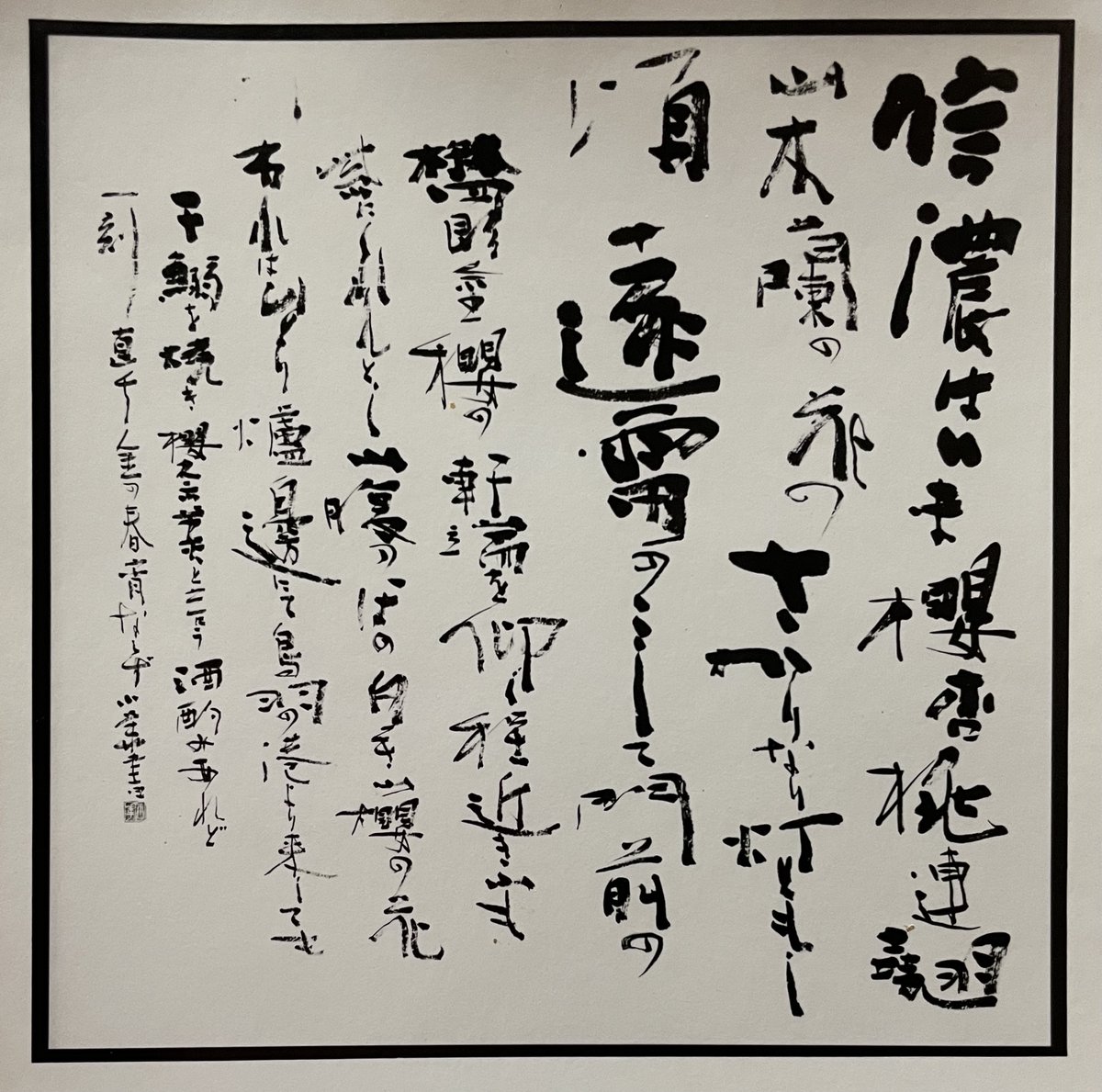 AnimeShodo's tweet photo. 『春の信濃路』末廣小華書　1981年  

今週は東北や北陸、長野などで桜が見頃となり、お花見を楽しめそうですね。😊🌸

『Cherry blossom viewing』🌸

 #桜まつり #お花見2025  #桜吹雪 #日展 #毎日書道展 #創玄展 #nft #日本画 #書道家 #calligraphy #書道 #Anime https://t.co/Ia2WyySMGd