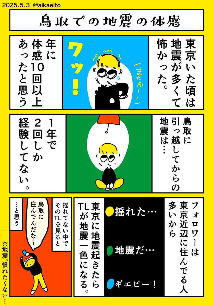 鳥取での地震の体感 