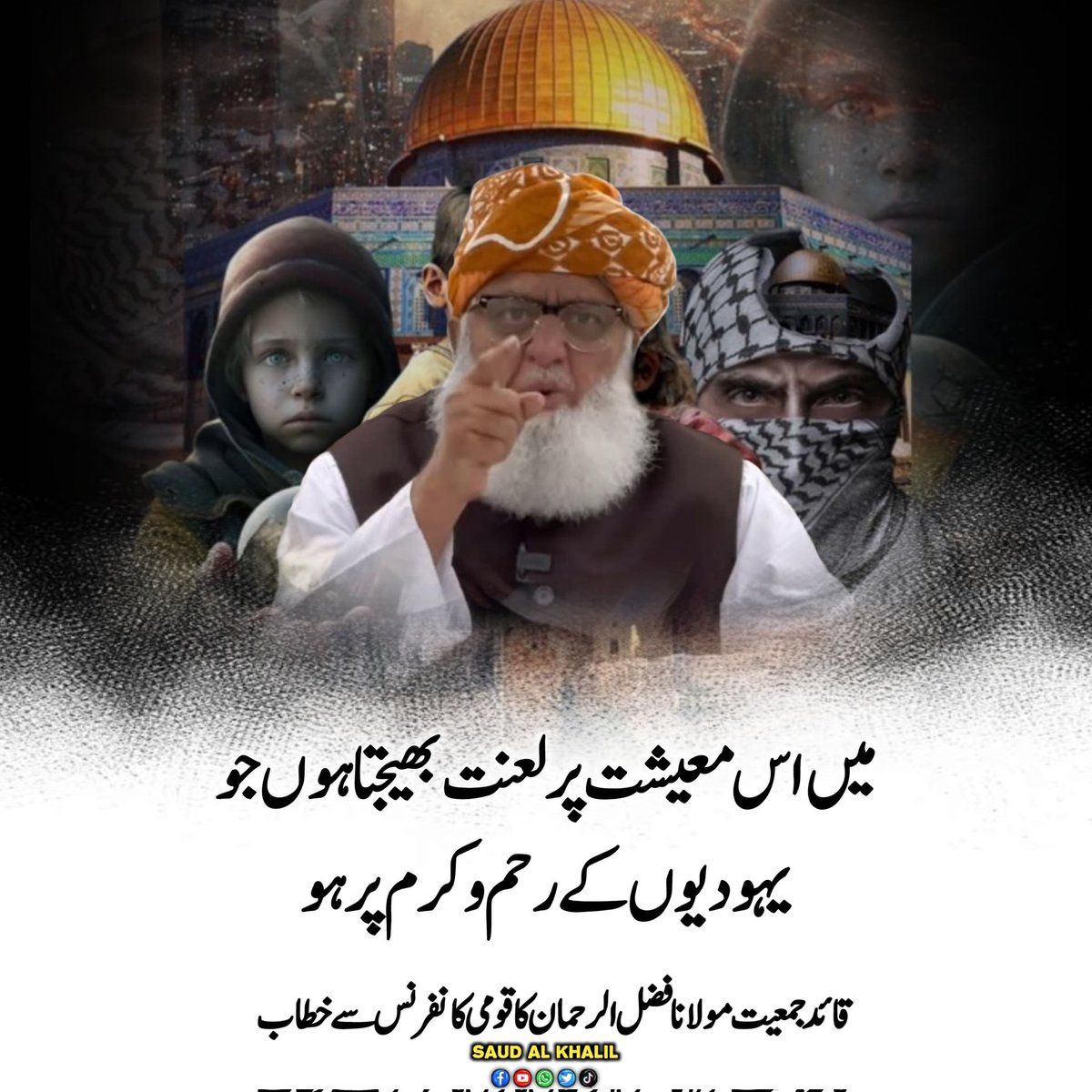 میں اس معیشت پر لعنت بھیجتا ہوں جو یہودیوں کے رحم وکرم پر ہو 
<a href="/MoulanaOfficial/">Maulana Fazl-ur-Rehman</a> 
#StandUpForGaza
