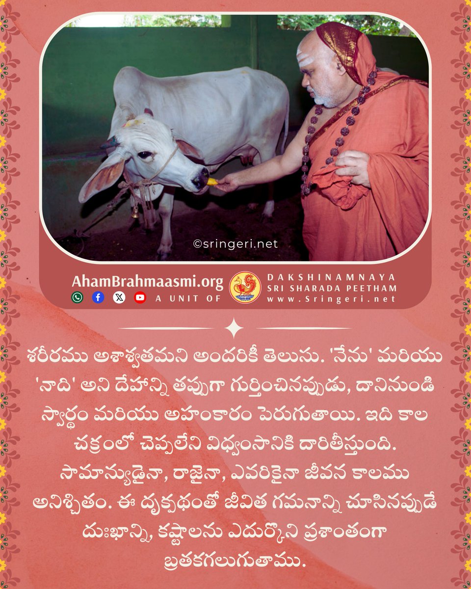 VedantaTelugu's tweet photo. జీవితము అశాశ్వతమని అర్ధం చేసుకొని బ్రతకాలి
#దేహము #అధ్యారోపము #అహంకారము #సుఖశాంతులు #Ephemerality #Superimposition https://t.co/ku64dCLen8