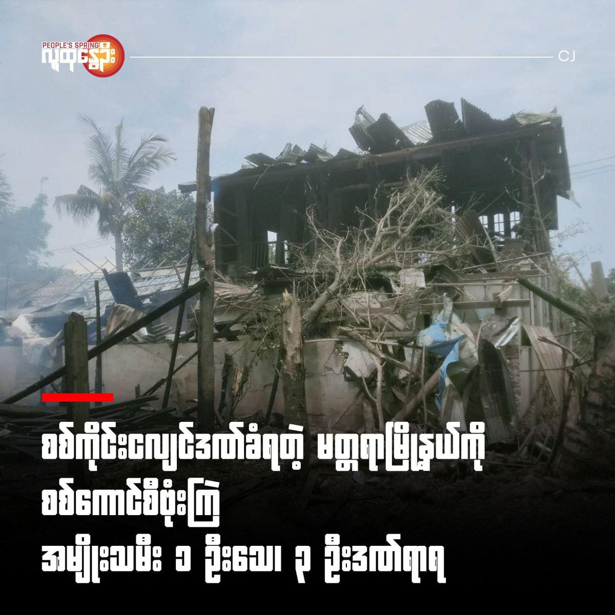 zawmoethant71's tweet photo. One woman was killed &amp; 3 others were injured in airstrike by military council on #YeChaungBo village in #MatTara Twp, an area that was hit by #Sagaing earthquake on today, #PyinOoLwin District PDF said.

https://t.co/87HeKW8uHw
#2025Apr10Coup
#WhatsHappeninglnMyanmar https://t.co/83lkMWcrdC