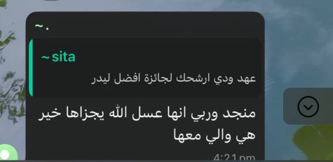 يا حلوهم بنات شعبتي كمية لطف لا توصف الله يسعدهم🥺🤍🤍🤍🤍🤍 معكم أفضل ليدر شخصيًا 🫡🤍