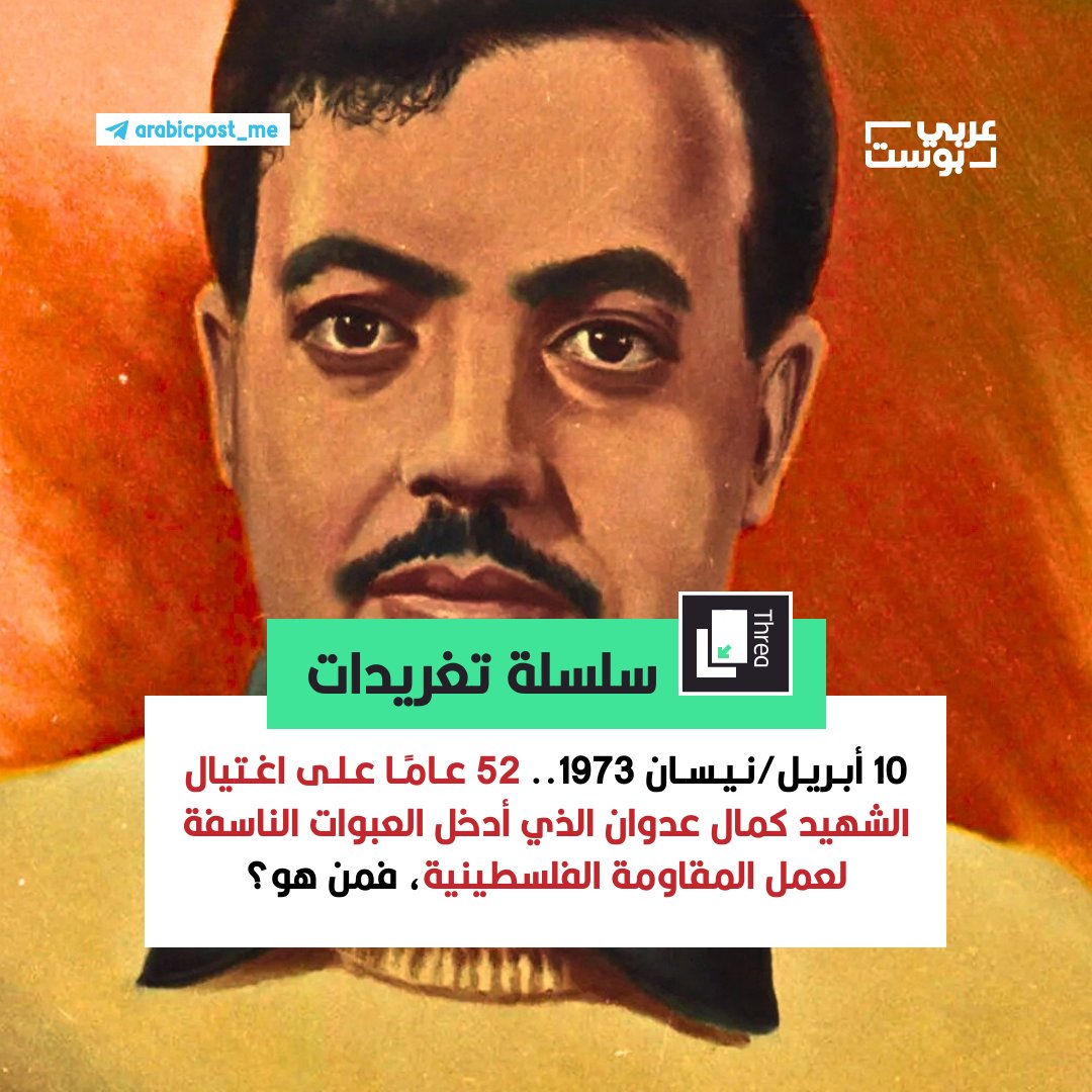 arabic_post's tweet photo. ⭕️ 10 أبريل/نيسان 1973.. 52 عامًا على اغتيال الشهيد #كمال_عدوان الذي أدخل العبوات الناسفة لعمل المقاومة الفلسطينية، فمن هو؟

▪️ الشهيد كمال عدوان اسم لا يزال يتردّد في المؤسسات الفلسطينية التي حملت اسمه، ومنها مستشفى كمال عدوان في شمال غزة، التي برز اسمها في دي��مبر/كانون الأول 2024، بعد انسحاب القوات الإسرائيلية منها، تاركةً خلفها دمارًا واسعًا وفوضى، وسط مشاهد مؤلمة لمدنيين منكوبين يبحثون عن جثث ذويهم تحت الأنقاض، واعتقال مدير المستشفى الدكتور حسام أبو صفية، الذي ما ��ال محتجزًا في سجون الاحتلال.

▪️ في مثل هذا اليوم، العاشر من أبريل/نيسان 1973، نفّذ الاحتلال الإسرائيلي "عملية فردان" في بيروت، التي اغتيل فيها عدد من قيادات المقاومة الفلسطينية، وعلى رأسهم الشهيد كمال عدوان.

1️⃣