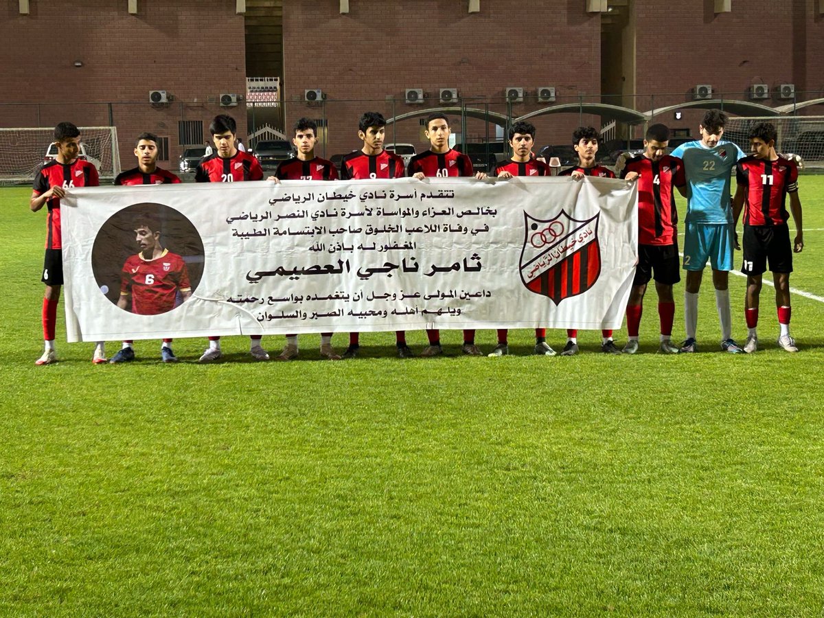 khaitanclubnews's tweet photo. إنتهت مباراة نادي خيطان ونادي سبورتي تحت 19 سنة بفوز نادي خيطان بنتيجة 5-0

قدم فريق خيطان تعزية للأسرة الرياضية في الكويت لوفاة لاعب نادي النصر المرحوم بإذن الله تعالى ثامر ناجي العصيمي نسأل الله له الرحمة والمغفرة والمنزلة الحسنة ولأهله وذويه الصبر والسلوان https://t.co/d2axZSl8f2